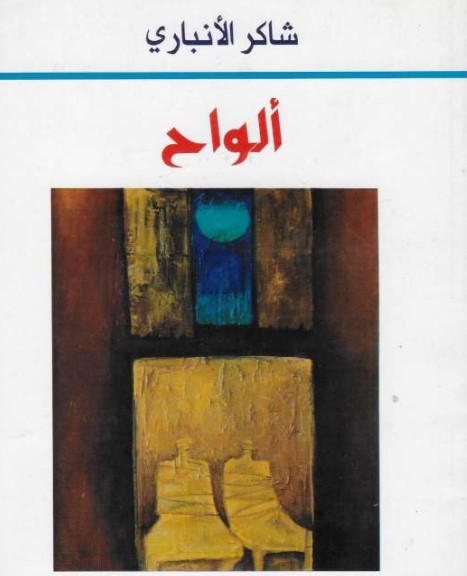 ألواح