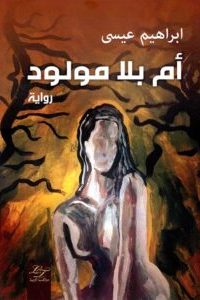 تحميل أم بلا مولود