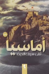 أماسيا