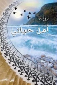 أمل حياتي
