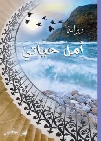 أمل حياتي