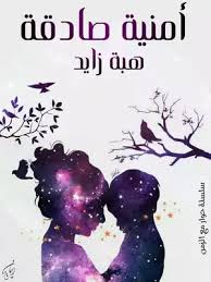 أمنية صادقة
