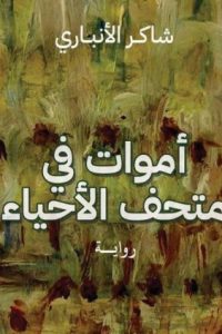 أموات في متحف الأحياء