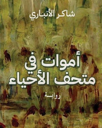 أموات في متحف الأحياء