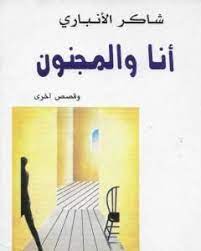 أنا والمجنون