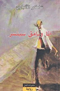أنا ونامق سبنسر