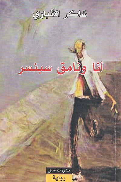 أنا ونامق سبنسر