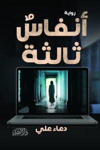 أنفاس ثالثة