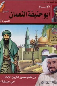 كتاب ‫‫الإمام أبو حنيفة النعمان