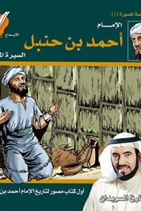 الإمام أحمد بن حنبل