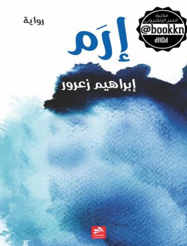 إِرَمْ