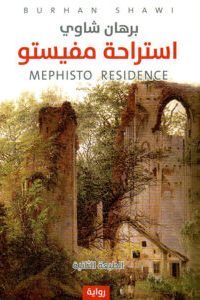 تحميل استراحة مفيستو