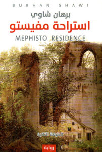 استراحة مفيستو