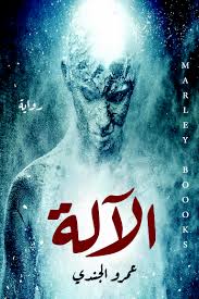 الآلة