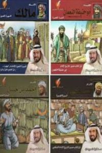 سلسلة الأئمة الأربعة المصورة