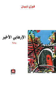 الإرهابي الأخير
