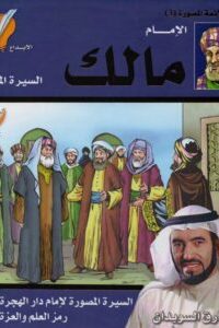 الإمام مالك