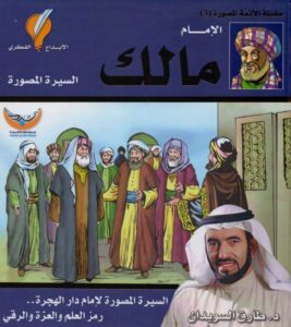 الإمام مالك