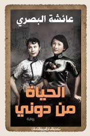 الحياة من دوني