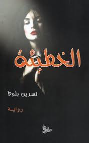 الخطيئة