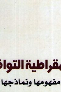 الديمقراطية التوافقية