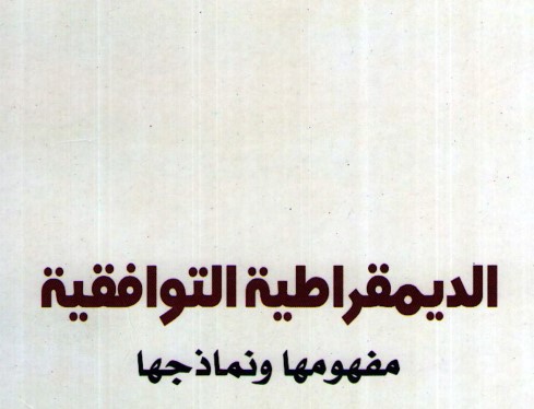 الديمقراطية التوافقية