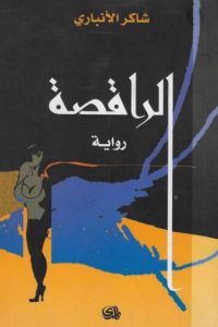 الراقصة