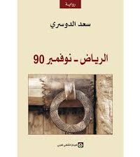 الرياض – نوفمبر 90