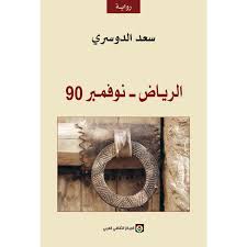 الرياض – نوفمبر 90