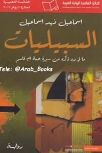 السبيليات