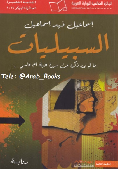 السبيليات