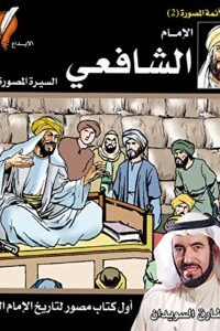 الإمام الشافعي