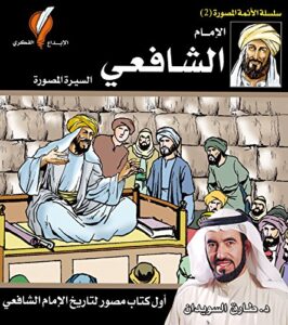 الإمام الشافعي