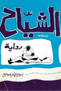 الشياح