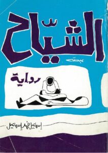 الشياح