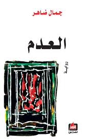 العدم