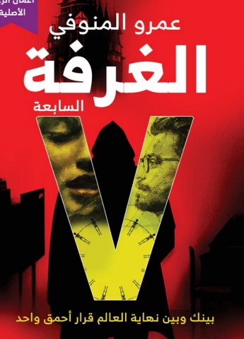 الغرفة السابعة