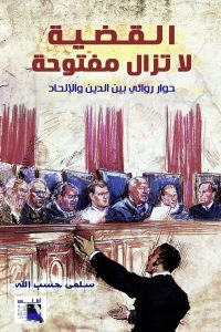 القضية لا تزال مفتوحة: حوار روائي بين الدين والإلحاد