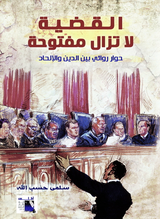القضية لا تزال مفتوحة: حوار روائي بين الدين والإلحاد
