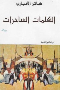 تحميل الكلمات الساحرات