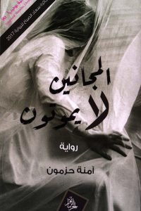 تحميل المجانين لا يموتون