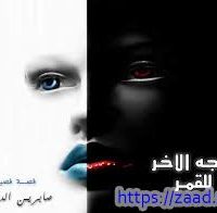 الوجه الاخر للقمر