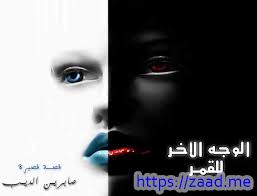 الوجه الاخر للقمر