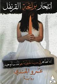 انتحار برائحة القرنفل