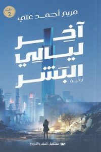 تحميل أخر ليالي البشر