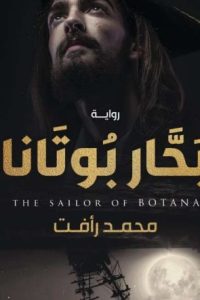 بحار بوتانا