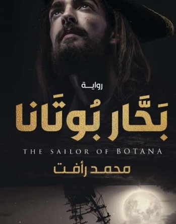 بحار بوتانا