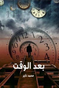 بعد الوقت