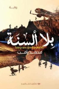بلا ألسنة