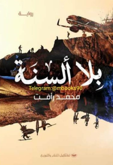 بلا ألسنة